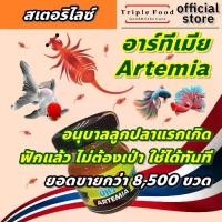 ราคา อาหารปลา อาร์ทีเมีย TF อาหารปลากัดแรกเกิด อาหารลูกปลากัด อาหารลูกปลา อาทีเมีย artemia อาทีเมียสด (1731890006476621572)