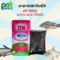 ราคา จัดส่งจากกรุงเทพฯ 1กก.อาหารปลา 9933 อาหารปลากินพืช อาหารปลาCp สำหรับ ปลา ปลานิล ปลาตะเพียน ปลาบึก ปลาสวาย อาหารปลาทำบุญ อาหารปลาให้วัด ปลาดุก (1732170221474056926)