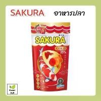 ราคา ชำระเงินสด อาหารปลา SAKURA GOLD เม็ดจิ๋ว, เม็ดเล็ก ขนาด 50g.100กรัมอาหารปลาซากุระ (1732181418453797650)