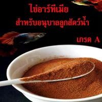 ราคา ชำระเงินสด ไข่อาร์ทีเมีย สำหรับอนุบาลลูกสัตว์น้ำ อาหารปลา สำหรับลูกปลา ปลาขนาดเล็ก และปลาหางนกยูง เกรด A ช่วยเร่งการเจริญเติบโตของปลา (1732130775389866664)