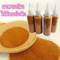 ราคา อาหารปลาหางนกยูง อาหารปลา อาร์ทีเมียร์ ไม่ต้องเป่าฟัก ป้อนได้โดยตรง ไข่อาร์ทีเมียร์อบแห้ง อาหารปลา (1731932803104344721)