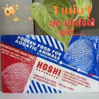 ราคา ไรฝุ่นแช่แข็ง ไรแดงแช่แข็ง ยี่ห้อ HOSHI 1 แผ่น ชุดเปิดใจใช้ ฟรี ! ถุงเก็บความเย็น อาหารปลา อาหารกุ้ง วัยแรกเกิดทุกชนิดสดสะอาด อาหารลูกปลาแรกเกิด (1731848305266035395)