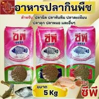 ราคา แบ่ง 5kg อาหารปลา CP ปลานิล ปลาทับทิม ปลาสวาย ปลาหมอ ปลาไหล (1731032343117400409)