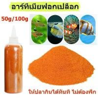 ราคา อาหารปลา อาทีเมียอบแห้ง ไข่อาร์ทีเมีย อาหารปลากัด อาร์ทีเมียลอกเปลือก ไรแดง อาหารลูกปลา โปรตีนสูง ให้ปลากินได้ทันที (1730698153630206782)