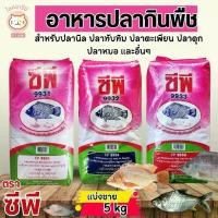ราคา ( แบ่งขาย 5 kg. )อาหารปลาCP อาหารปลกินพืช ปลานิล ปลาทับทิม ปลาสวาย ปลาหมอ ปลาไหล (1730049037798181426)