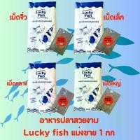 ราคา (set 4 ถุง )อาหารปลา ลัคกี้ฟิช แบ่งขาย 1กก เม็ด2สี อาหารปลาสวยงามทุกสายพันธ์ ปลาทอง ปลาคราฟ ปลาหมอสี (1729652439915858621)