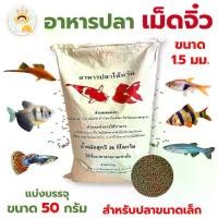 ราคา อาหารปลา เม็ดจิ๋ว อาหารปลาสวยงาม สำหรับปลาขนาดเล็กทุกชนิด ปลาหางนกยูง ปลาสอด ปลาทอง แบ่งขาย 50 กรัม (1731112715200596945)