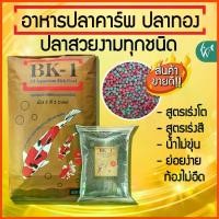 ราคา อาหารปลาคาร์พปลาสวยงาม BK-1 สูตรเร่งโตและเร่งสี แบ่งขาย 1 กิโลกรัม อาหารปลา 2 สี เหมาะสำหรับปลาสวยงามทุกชนิด (1729932315553597804)