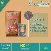 ราคา อาหารปลาคาร์พปลาสวยงาม BK-1 สูตรเร่งโตและเร่งสี แบ่งขาย 1 กิโลกรัม อาหารปลา 2 สี เหมาะสำหรับปลาสวยงามทุกชนิด (1729613765785848004)