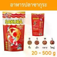 ราคา Sakura อาหารปลา ซากุระ 20g 50g 100g 250g 500g (1729572095258102143)