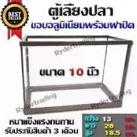 ราคา [พร้อมส่ง] ตู้เลี้ยงปลา,กุ้ง พร้อมฝาปิดตู้ขนาด 10 นิ้ว (1731853113948669224)