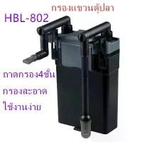 ราคา COD กรองแขวนตู้ปลา SUNSUN HBL-802 กรองแขวนข้างตู้ปลา เครื่องกรองตู้ปลาแบบแขวน เครื่องกรองตู้ปลา --สินค้าพร้อมส่ง-- (1731751351276242788)