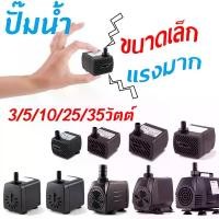 ราคา 2W-45w ปั๊มน้ำตู้ปลา บ่อปลา ปั๊มน้ำสำหรับน้ำพุ ปั๊มน้ำ ปั๊มใส่ตู้กรอง อุปกรณ์เลี้ยงปลา (1729733088016174031)