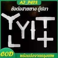 ราคา ข้อต่อสายยางตู้ปลา ตู้ไม้น้ำ ตัวยึดสายออกซิเจน ถ้วยดูด จุ๊บยางตู้ปลา วาล์มปรับลม อุปกรณ์เลี้ยงปลา (1730730524926380445)