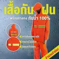 ราคา เสื้อกันฝน ชุดกันฝน เสื้อ+กางเกง (แบบหนา) saferoad COD (1732072423521551905)
