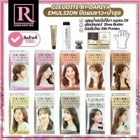 ราคา [เก็บเงินปลายทาง] ยาย้อมผม ญี่ปุ่น CLEODITE Emulsion ปิดผมขาว+บำรุง Dariya ทำสีผม (1731536712924562731)