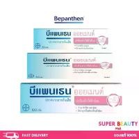 ราคา ของแท้ 100% BEPANTHEN OINTMENT บีแพนเธน ออยเมนท์ บำรุง ปกป้อง ดูแลผิวใต้ผ้าอ้อม 30/50/100 กรัม (1732023884059543411)