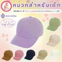 ราคา หมวกเด็ก สีพื้น ปักชื่อได้ ไม่หลุดง่าย ใส่ได้ทุกวัน ที่นิยมมากที่สุด (1731922314175219380)