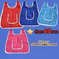 ราคา เอี๊ยมเด็กอนุบาล ผ้ากันเปื้อนเด็ก (1729567088191768982)