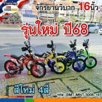 ราคา จัดส่งจากกรุงเทพฯ จักรยานเด็ก 16นิ้ว และ 12นิ้ว มีคันเร่งบิดมืเสียงทุกคัน จักรยานวิบากเด็กทรงมอเตอร์ไซค์วิบาก ของแท้ ปี68 ล้อยางเติมลม12นิ้วและ16นิ้ว สำหรับน้องอายุ1.5-7 ขวบขึ้นไ (1732111659354851698)