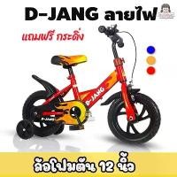 ราคา แจกคูปอง!! จักรยานเด็กล้อโฟม ลายไฟ ขนาด 12 นิ้วโครงเหล็ก มีเบรก มีกระดิ่ง จักยานเด็ก จักรยานเด็ก รถจักรยานเด็ก ถูกมาก !!! !!! (1731611713793197803)