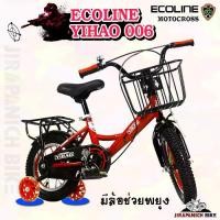 ราคา จักรยานเด็ก 12 นิ้ว ECOLINE รุ่น YIHAO 006 (สำหรับเด็ก 2-4 ขวบ,ซี่ลวดหนาชุบสี,ปรับเบาะได้ง่าย ด้วยปลดเร็ว,บังโซ่เต็มแผ่น) (1729545137441835359)