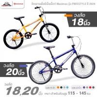 ราคา จักรยานเด็ก BMX วงล้อ 18 และ 20 นิ้ว Maximus รุ่น FREESTYLE ปี2024 (ระบบวีเบรก, แฮนด์BMX) (1732059970284127363)