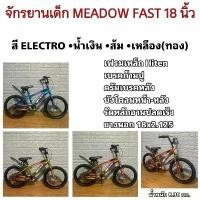 ราคา จักรยานเด็ก MEADOW FAST 18 นิ้ว (1731229379953329956)