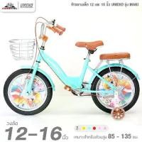 ราคา จักรยานเด็ก 12 และ 16 นิ้ว UMEKO รุ่น MAKI (จักรยานของเด็ก 2 – 8 ขวบ, สูง 85 - 135ซม.) (1730328275531958623)