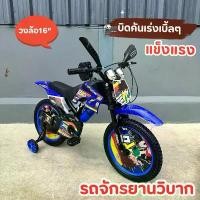ราคา พร้อมส่ง รถจักรยานวิบากเด็ก จักรยานเด็ก จักรยานวิบากลายHero ทรงรถวิบาก16“ No.2152 (1731514181201267049)