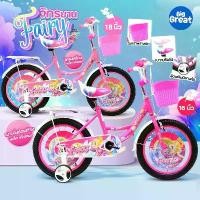 ราคา จักรยานเด็ก16นิ้ว จักรยานเด็ก18นิ้ว จักรยานเด็ก Fairy แผ่นแต่งล้อ ตะกร้าหน้า เบาะคนซ้อน กระดิ่ง ล้อเสริม (1730229130421701497)