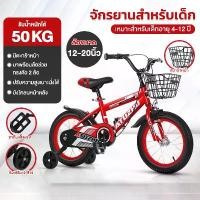 ราคา จักรยานเด็ก 12/14/16/18/20นิ้ว ถือตะกร้า มีล้อเสริม บังโคลนหน้าหลัง สำหรับเด็กอายุ4-12ปี รับน้ำหนัก50KG โครงเหล็กคาร์บอนสูง ตะกร้าแข็งแรง ทนทาน ขับขี่มั่นคง (1731786509723207486)