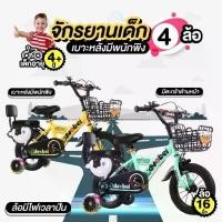 ราคา cocobene จักรยานวินเทจ16 นิ้ว จักรยานเด็ก ล้อมีไฟ มีเบาะหลัง จักรยานราคาถูก 4 ล้อ 16 นิ้ว 2 รุ่น*รับประกันสินค้า* หลายสี ชุดของขวัญ กลางแจ้ง ออกกำลังกาย กีฬา Sport (1730230655960320839)