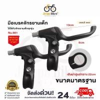 ราคา COD มือเบรคจักรยาน จักรยานเด็ก มือเบรค คุณภาพดี ราคาถูก(ขายเป็นคู่) คันโยกเบรค เบรกมือจักรยานพื้นฐาน อุปกรณ์ปั่นจักรยาน (1731876171403003459)