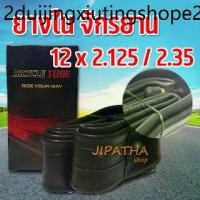ราคา ยางในจักรยาน ขนาด 12 นิ้ว 12 x 2.125 จุ๊บตรง ยางในจักรยาน จักรยานถีบ จักรยานเด็ก (1731300945222797131)