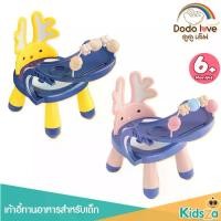 ราคา DODOLOVE เก้าอี้ทานข้าวเด็ก 2 IN 1 (1729760494414564021)