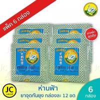ราคา (แพ็ค 6 กล่อง) ห่านฟ้า ยาจุดกันยุง จุดห่าน ของแท้ ใหม่ ส่งฟรี ยากันยุง HANFA Mosquito Coils สินค้าที่ขายดีที่สุดของเดือนนี้ (1732014405290263989)