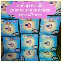 ราคา ยากันยุง ตราเด็ก 20 กล่อง เเถม 20 กล่อง!!! ราคา 522 บาท ขายมานานกว่า 10 ปี สเเกนคิวอาร์โค้ดได้ ของเเท้ 1000% ส่งของทุกวัน (1729752222763223437)