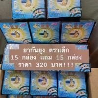 ราคา ยากันยุง ตราเด็ก 10 กล่อง ราคา 145 บาท ขายมานานกว่า 10 ปี สเเกนคิวอาร์โค้ดได้ ของเเท้ 1000% ส่งของทุกวัน (1732065541138318620)