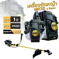 ราคา [อุปกรณ์+คู่มือ] เครื่องตัดหญ้า 4 จังหวะ Markyn GX35 | เครื่องแรง ประหยัดน้ำมัน (1730999934601300175)
