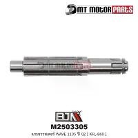 ราคา แกนราวสเตอร์ เวฟ100 WAVE 100 / WAVE 110-S ปี 2002 [KFL-860] (A2503305) [BJN บีเจเอ็น] แกนสเตอร์เวฟ เพลาตามWAVE แกนสเตอร์ อุปกรณ์ แต่งรถ scoopy 2025 (1731799801566102589)