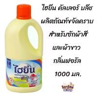 ราคา ไฮยีน คัลเลอร์ บลีช ผลิตภัณฑ์ขจัดคราบ สำหรับซักผ้าสีและผ้าขาว กลิ่นฟอรัล 500-1000 มล (1729647548742208311)