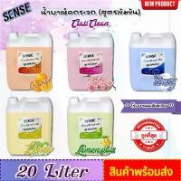 ราคา [SENSE] น้ำยาเช็ดกระจก ขนาด 20 ลิตร มีให้เลือก 5 กลิ่น (1731239283425314232)
