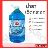 ราคา ARO เอโร่ น้ำยาเช็ดกระจก แกลลอน 5200 มล. เอโร่ (1731728790577776005)