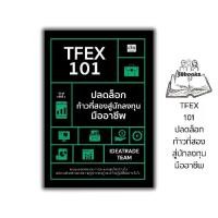 ราคา หนังสือ TFEX 101 ปลดล็อกก้าวที่สองสู่นักลงทุนมืออาชีพ (พิมพ์ครั้งที่ 2) : การลงทุน การวิเคราะห์หุ้น การเงิน การลงทุน การเทรดหุ้น (1731958228589577275)