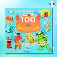 ราคา หนังสือเด็ก 100 เรื่องสัตว์ประหลาด :ผู้เขียน โรสแมรี่ รวมตำนานเรื่องเล่าแสนสนุกของสัตว์ประหลาดมากมาย (1731580862631937512)