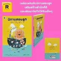 ราคา หนังสือเด็ก นิทานสอนลูก ชุด กตัญญูรู้คุณ : กวางในคอกวัว แพะกับเถาองุ่น นกเหยี่ยวกับสุนัขจิ้งจอก ราชสีห์กับหนู เพื่อนทรยศ (1730401375577148253)