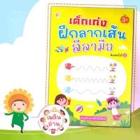 ราคา หนังสือเด็ก เรื่อง เด็กเก่งฝึกลากเส้นลีลามือ : ฝึกกล้ามเนื้อมือ (1731367031663724508)