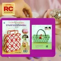 ราคา หนังสืองานฝีมือ งานจากแผ่นเฟรม : วัสดุอุปกรณ์ ลัษณะการปักแผ่นเฟรมและการตัดแผ่นเฟรม กล่องกระดาษทิชชูสื่อรัก (1730324688373386077)