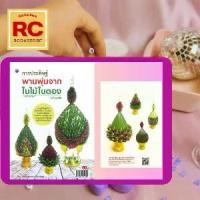 ราคา หนังสืองานฝีมือ การประดิษฐ์พานพุ่มจากใบไม้ใบตอง : วัสดุอุปกรณ์ วิธีการจัดพานพุ่ม พานพุ่มจากใบหมากเมียสีเขียว ฯลฯ (1730324206181387101)